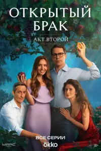 Открытый брак 